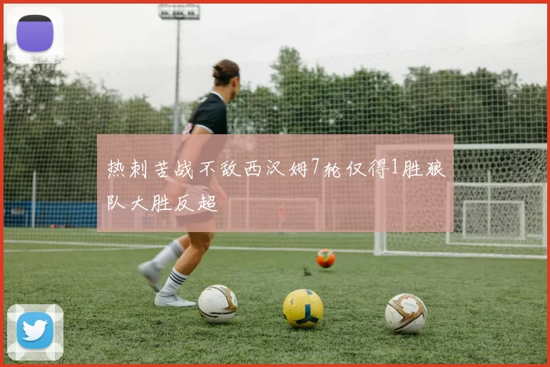 热刺苦战不敌西汉姆7轮仅得1胜狼队大胜反超